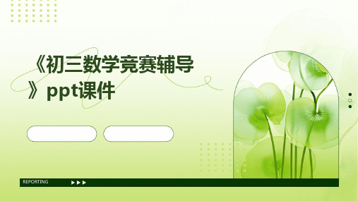 《初三数学竞赛辅导》课件