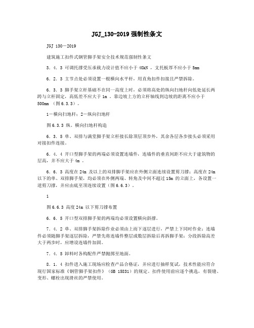 JGJ_130-2019强制性条文