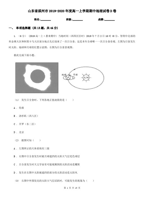 山东省滨州市2019-2020年度高一上学期期中地理试卷D卷