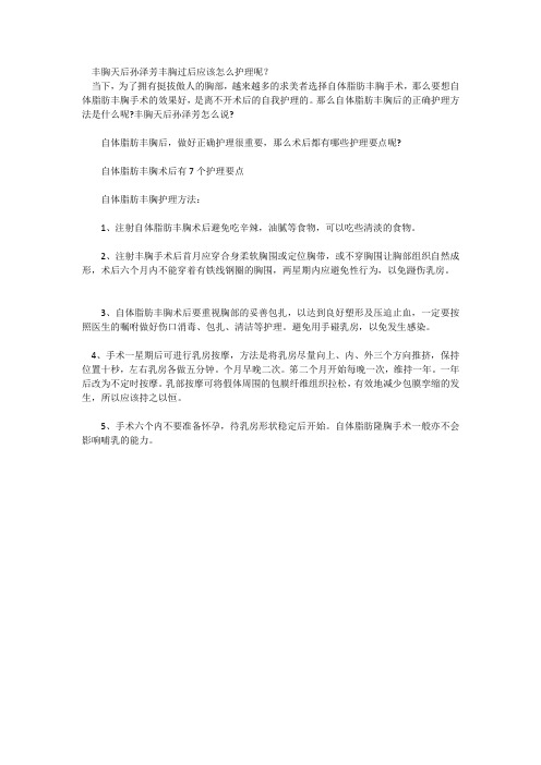 丰胸天后孙泽芳丰胸过后应该怎么进行护理呢？