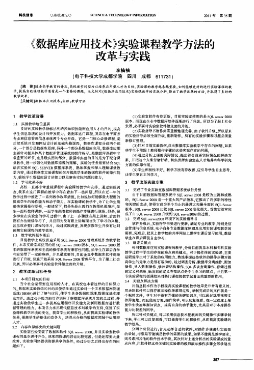《数据库应用技术》实验课程教学方法的改革与实践
