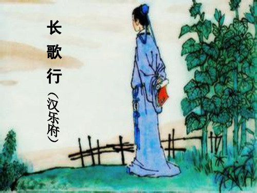 《长歌行》课件