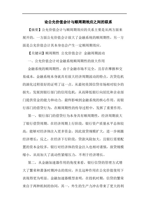 论公允价值会计与顺周期效应之间的联系
