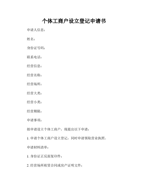 个体工商户设立登记申请书