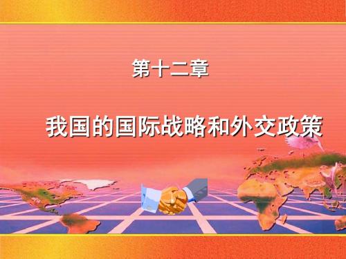 中国现代化的国际环境和外交战略