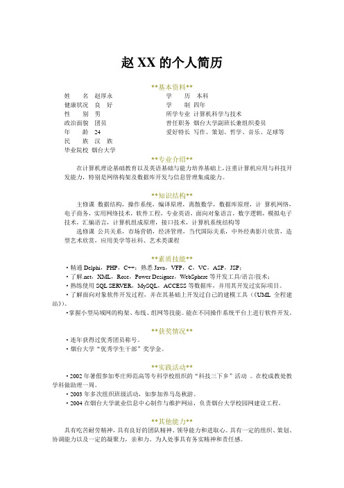 赵XX的个人简历