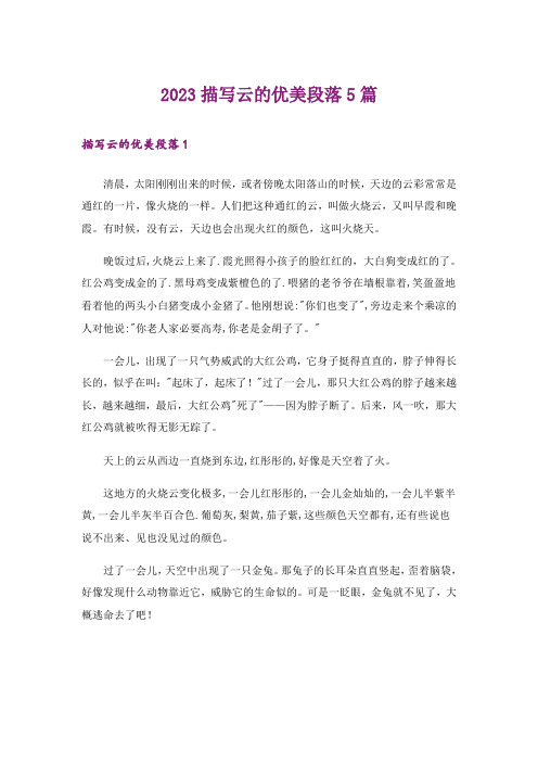 2023描写云的优美段落5篇