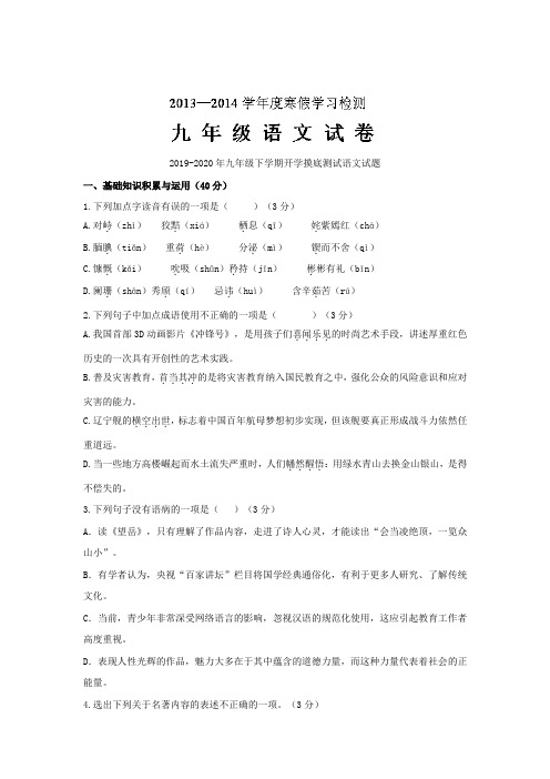 2019-2020年九年级下学期开学摸底测试语文试题