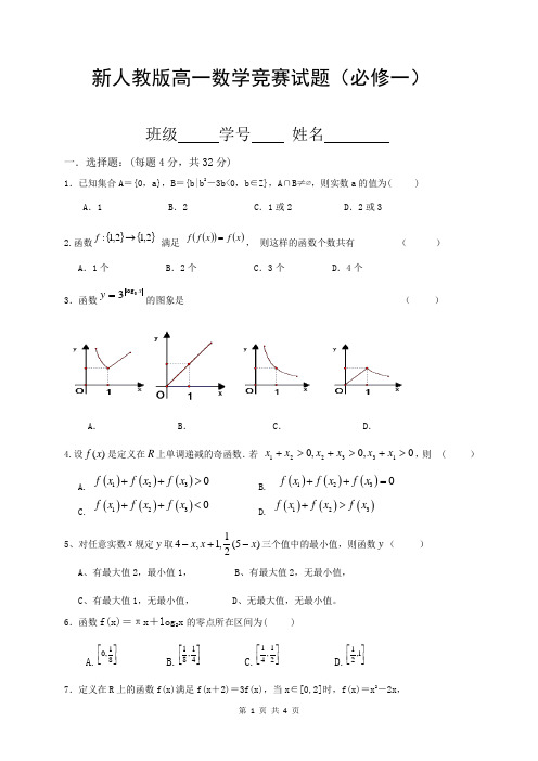 新人教版高一数学竞赛试题(必修1)