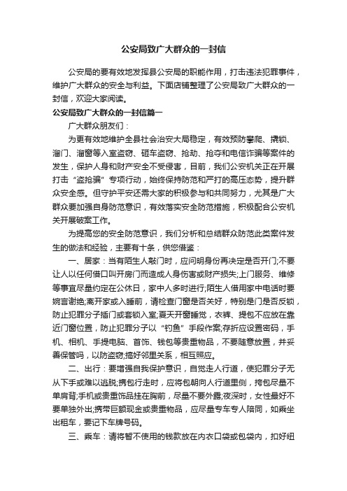 公安局致广大群众的一封信