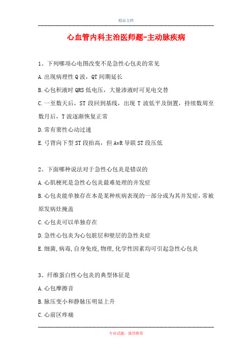心血管内科主治医师题-主动脉疾病