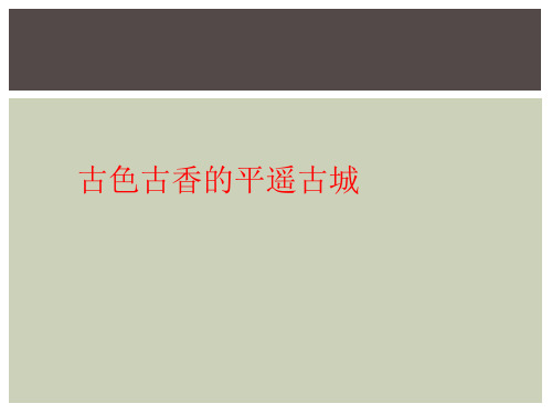 古色古香的平遥古城