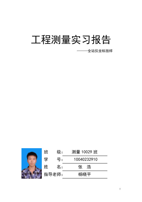 全站仪坐标法放样