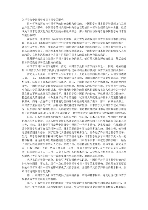 怎样看待中国哲学对日本哲学的影响
