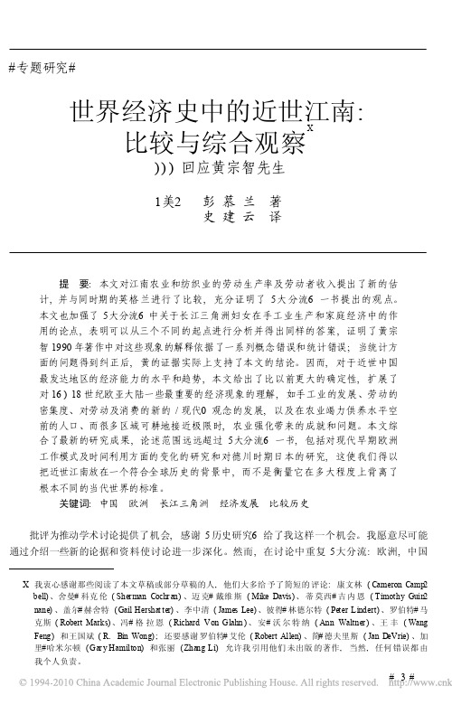 世界经济史中的近世江南_比较与综合观察_回应黄宗智先生