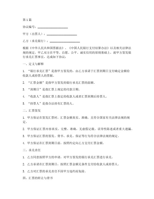 银行承兑汇票协议书范本(3篇)