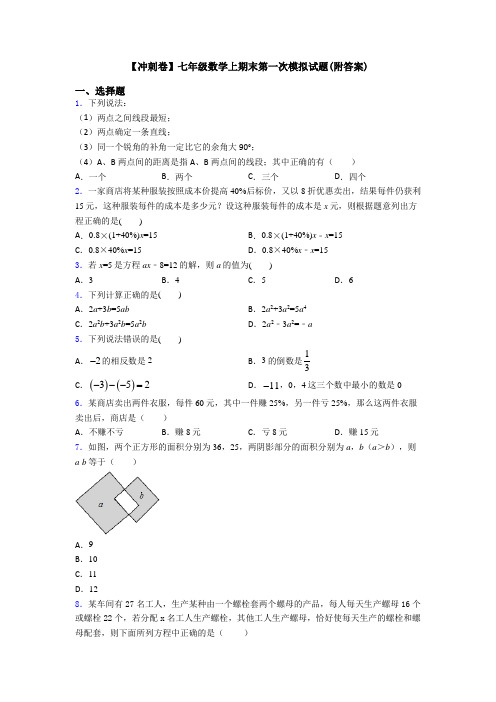 【冲刺卷】七年级数学上期末第一次模拟试题(附答案)
