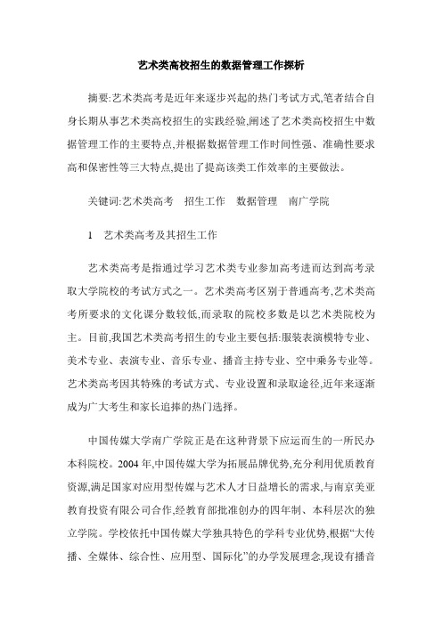 艺术类高校招生的数据管理工作探析