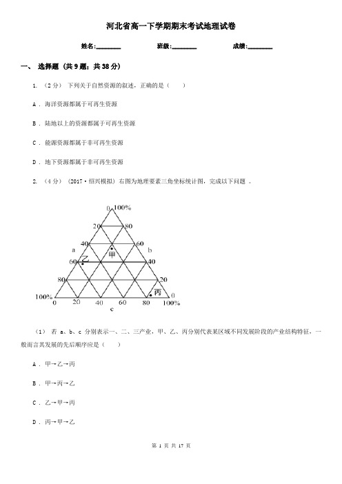 河北省高一下学期期末考试地理试卷