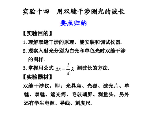 13实验15 用双缝干涉测光的波长