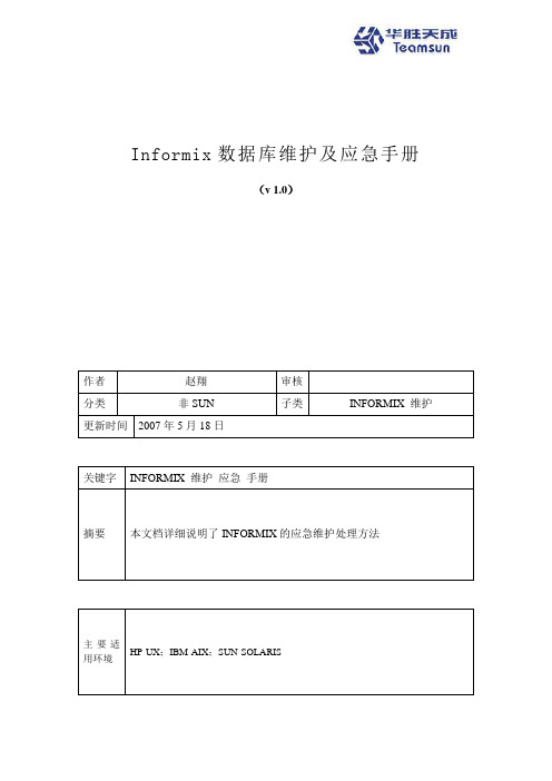 Informix数据库维护及应急手册