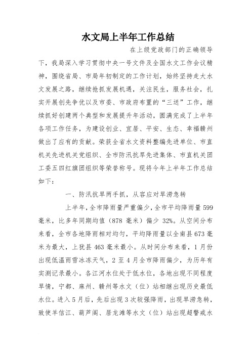 水文局上半年工作总结