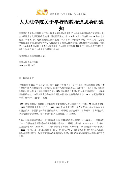 人大法学院关于举行程教授追思会的通知