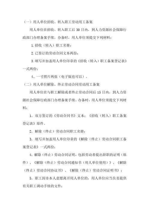 劳动合同备案须知