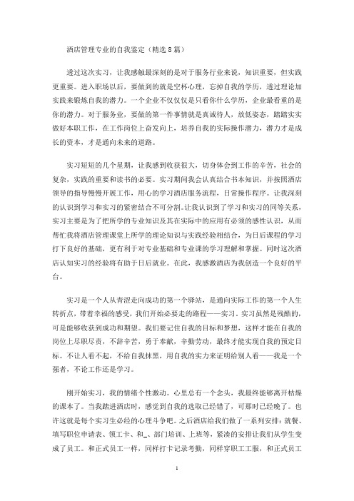 最新酒店管理专业的自我鉴定