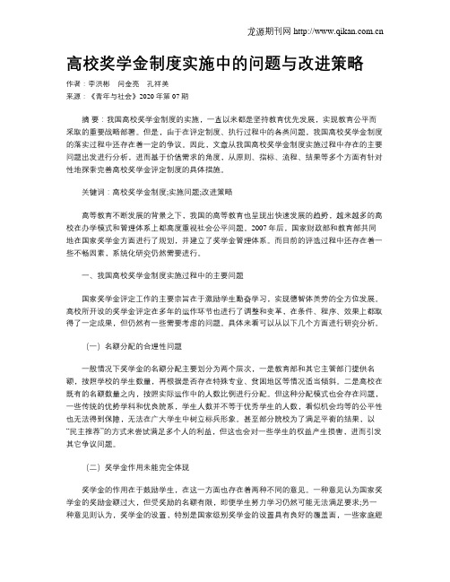 高校奖学金制度实施中的问题与改进策略
