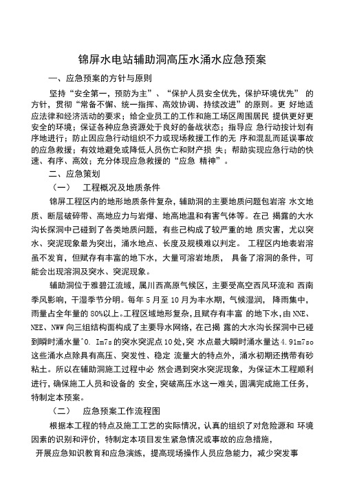 锦屏水电站辅助洞施工突水应急预案