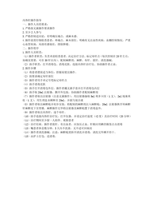 内热针操作指导