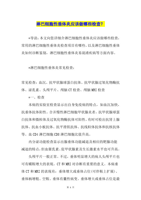 淋巴细胞性垂体炎应该做哪些检查？