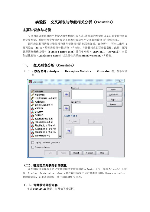 定量分析  实验四  交叉列表Crosstabs