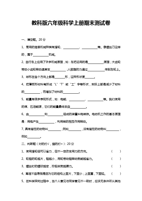 教科版六年级科学上册期末测试卷含答案完整版