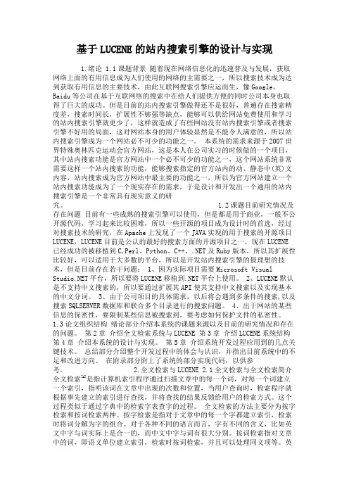 基于LUCENE的站内搜索引擎的设计与实现.