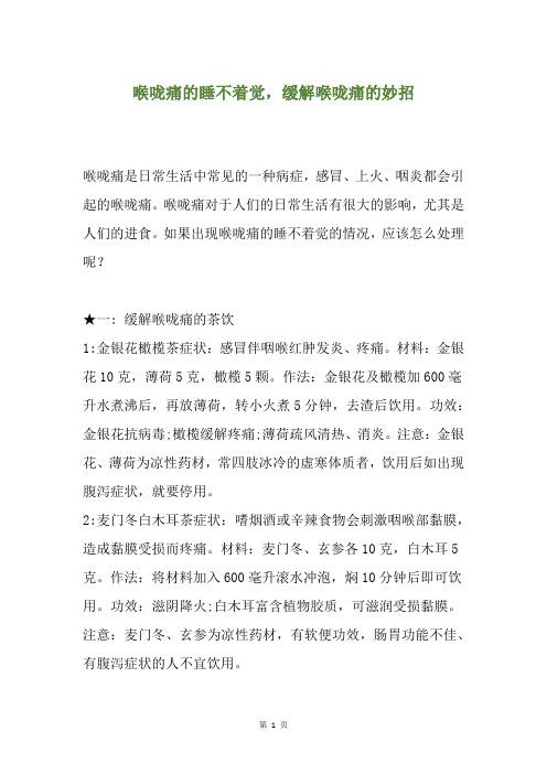 精选喉咙痛的睡不着觉,缓解喉咙痛的妙招