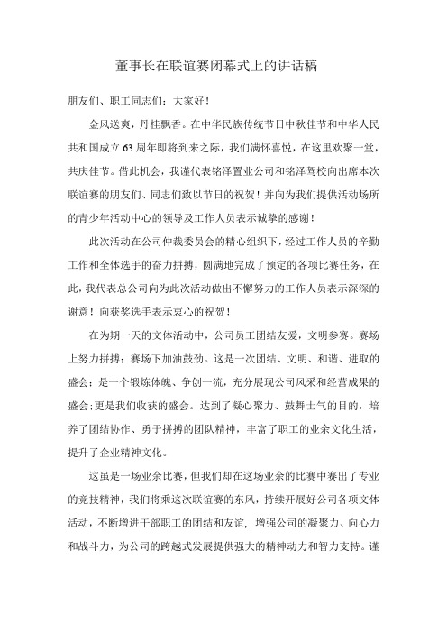 董事长在联谊赛闭幕式上的讲话稿