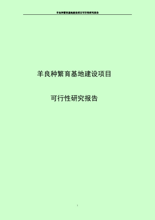 羊良种繁育基地建设项目可行性研究报告