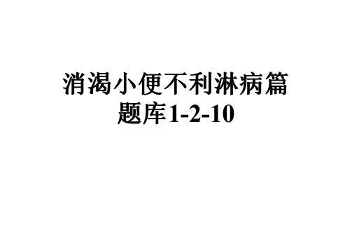 消渴小便不利淋病篇题库1-2-10