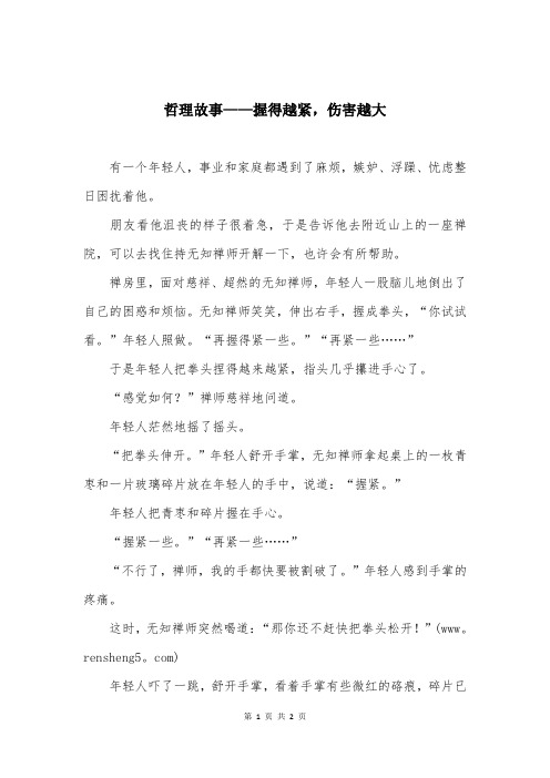 哲理故事——握得越紧，伤害越大