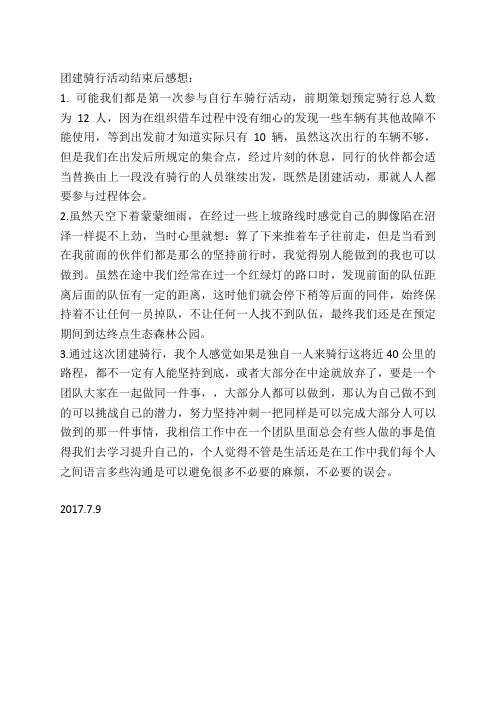 团建骑行活动结束后感想：2017.7.9