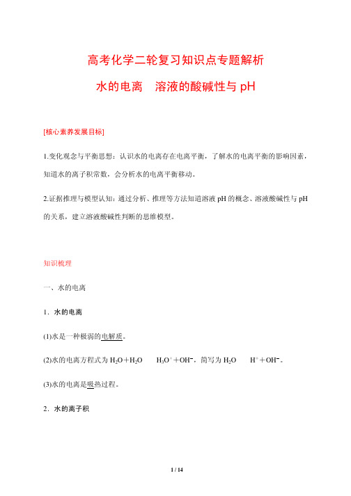 高考化学二轮复习知识点专题解析12---水的电离 溶液的酸碱性与pH 