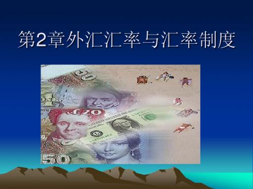 第二章外汇汇率与汇率制度1
