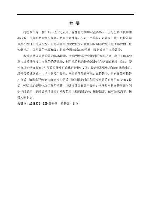 基于AT89S52的八路抢答器
