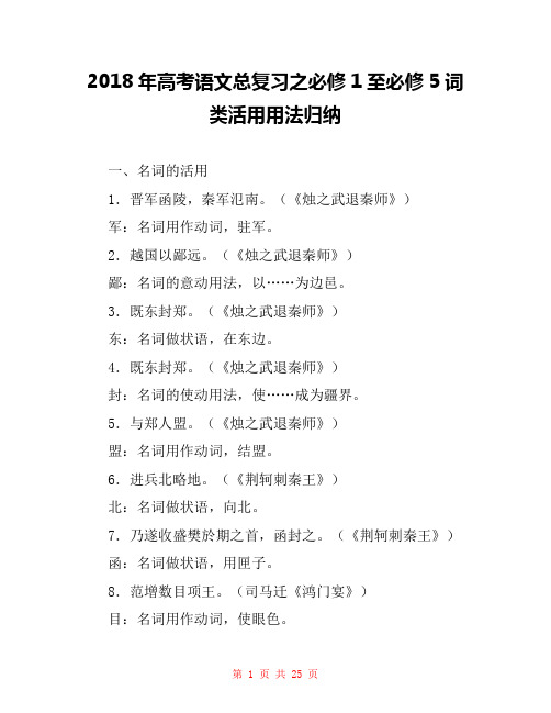 2018年高考语文总复习之必修1至必修5词类活用用法归纳 