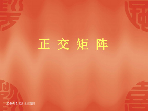 正交矩阵1