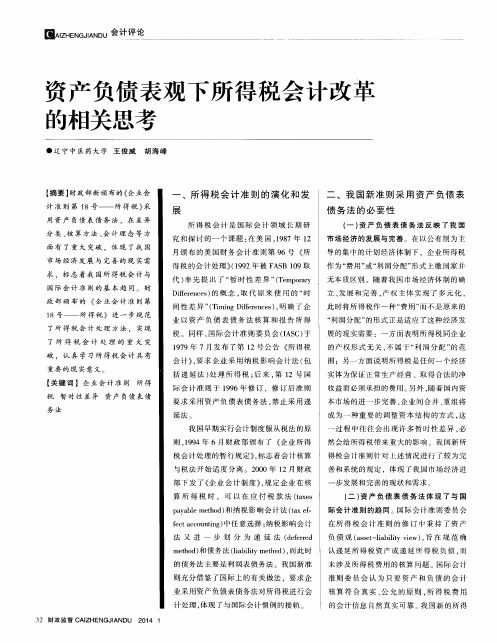 资产负债表观下所得税会计改革的相关思考