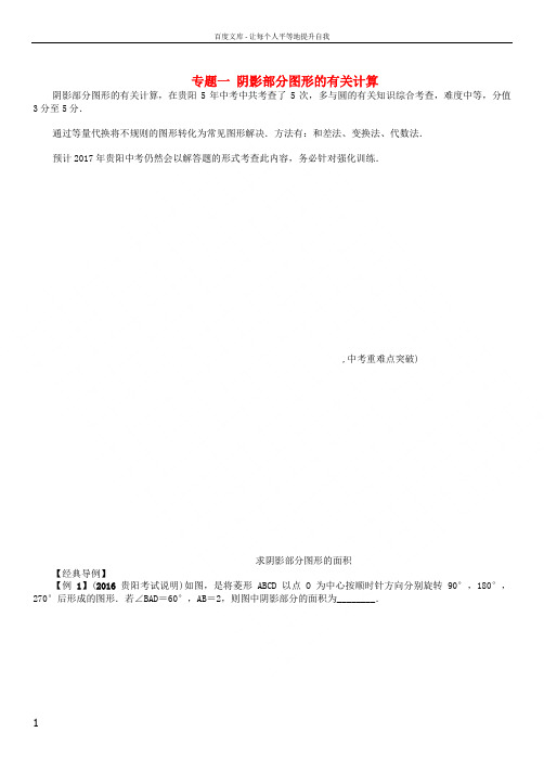 中考数学命题研究第三编综合专题闯关篇专题一阴影部分图形的有关计算试题