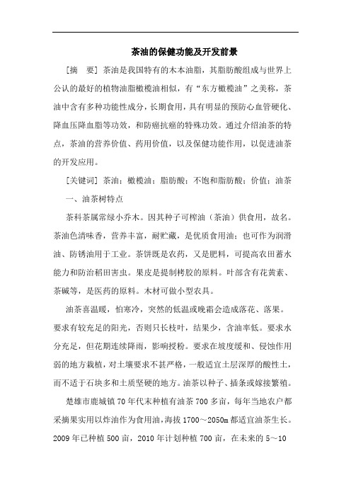 茶油保健功能及开发前景论文